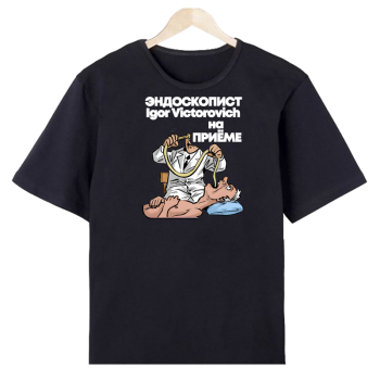Футболка «Эндоскопист на приёме» (с юмором)