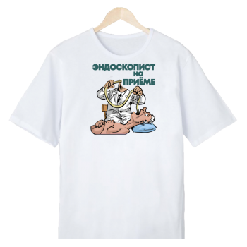 Футболка «Эндоскопист на приёме» (с юмором)