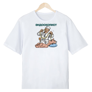 Футболка «Эндоскопист на приёме» (с юмором)