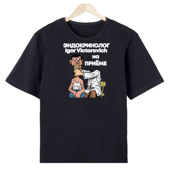 Футболка «Эндокринолог на приёме»