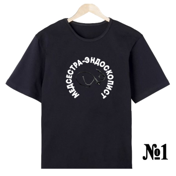 Футболка «Эндоскопист — нейтральный профиль» (односторонняя печать спереди)