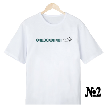 Футболка «Эндоскопист — нейтральный профиль» (односторонняя печать спереди)