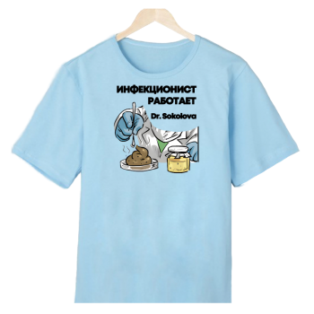 Футболка «Инфекционист на страже»
