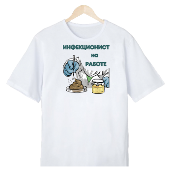 Футболка «Инфекционист на страже»
