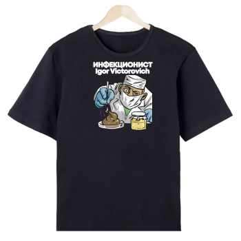 Футболка «Инфекционист на страже»