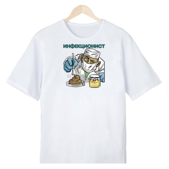 Футболка «Инфекционист на страже»