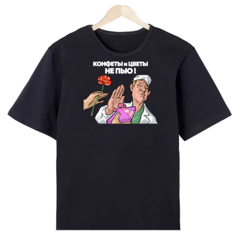 Футболка «Конфеты и цветы не пьём!»