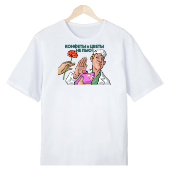 Футболка «Конфеты и цветы не пьём!»