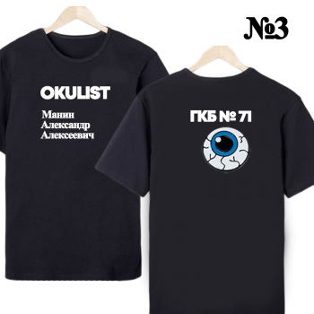 Футболка «Окулист — нейтральный профиль» (двусторонняя печать)