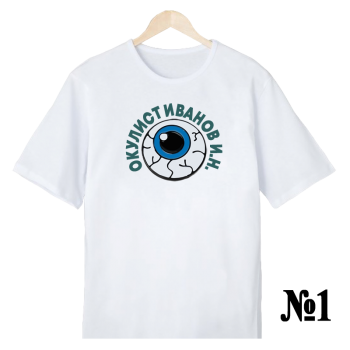 Футболка «Окулист — нейтральный профиль» (односторонняя печать спереди)