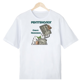 Футболка «Рентгенолог на просмотре» АКЦИЯ