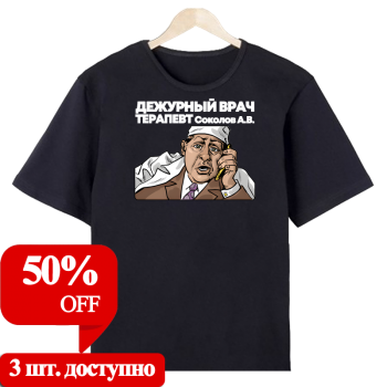 Футболка «Дежурный врач — на связи» АКЦИЯ