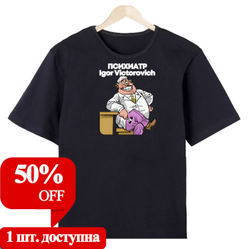 Футболка «Психиатр на приёме» АКЦИЯ