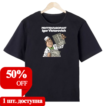 Футболка «Рентгенолог на просмотре» АКЦИЯ