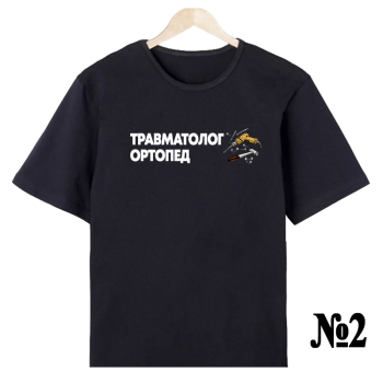 Футболка «Травматолог-ортопед — нейтральный профиль» (односторонняя печать спереди)