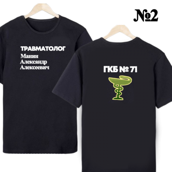 Футболка «Травматолог-ортопед — нейтральный профиль» (двусторонняя печать) АКЦИЯ