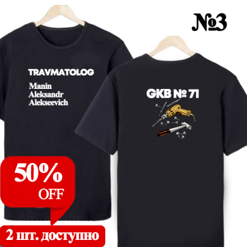 Футболка «Травматолог-ортопед — нейтральный профиль» (двусторонняя печать) АКЦИЯ