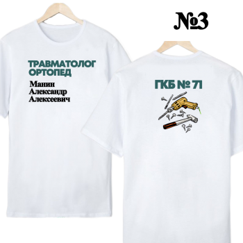 Футболка «Травматолог-ортопед — нейтральный профиль» (двусторонняя печать) АКЦИЯ