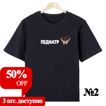 Футболка «Педиатр — нейтральный профиль» (односторонняя печать спереди) АКЦИЯ
