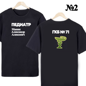 Футболка «Педиатр» — нейтральный профиль, двусторонняя печать