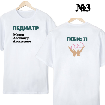 Футболка «Педиатр» — нейтральный профиль, двусторонняя печать