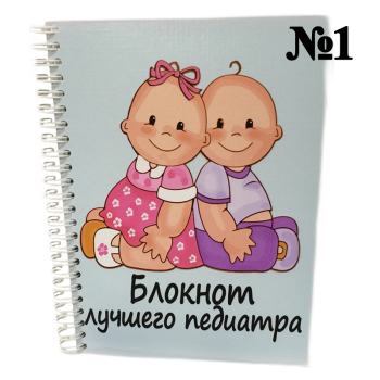 Подарочный набор для медика педиатрии – «Педиатр-профи» (АКЦИЯ)