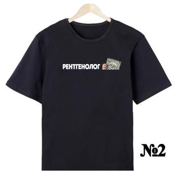 Футболка «Рентгенолог — строго и уместно» (односторонняя печать спереди)
