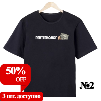 Футболка «Рентгенолог — строго и уместно» (односторонняя печать спереди) АКЦИЯ