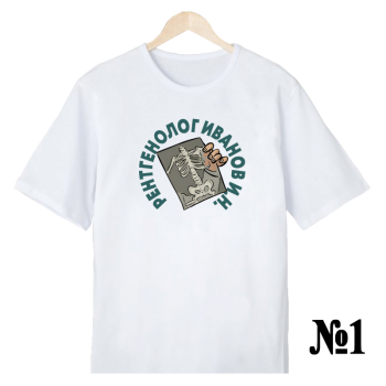 Футболка «Рентгенолог — строго и уместно» (односторонняя печать спереди) АКЦИЯ