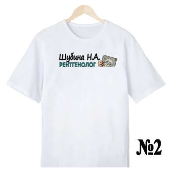 Футболка «Рентгенолог — строго и уместно» (односторонняя печать спереди) АКЦИЯ