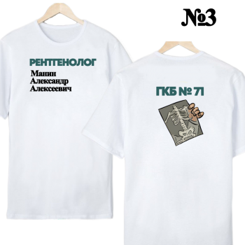 Футболка «Рентгенолог — строго и уместно» (двусторонняя печать)