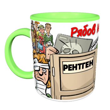 Кружка «Рентгенолог с чувством юмора» АКЦИЯ