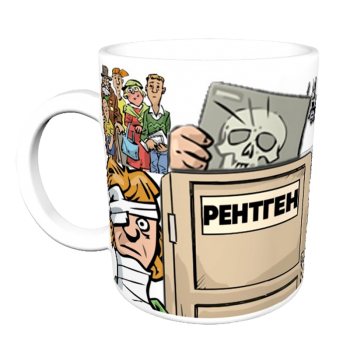 Кружка «Рентгенолог с чувством юмора»