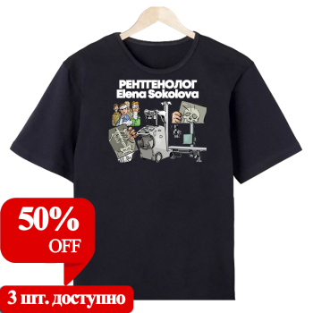 Футболка «Рентгенолог в деле — профессионально и с улыбкой» АКЦИЯ