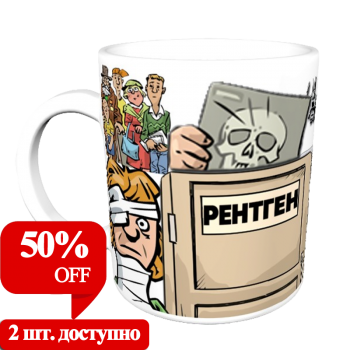 Кружка «Рентгенолог с чувством юмора» АКЦИЯ