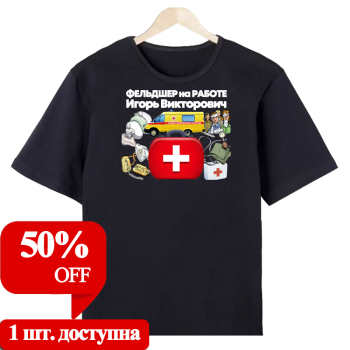 Футболка «Бригада скорой — профессионально и с улыбкой» (АКЦИЯ)