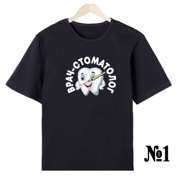 Футболка «Стоматология. Строго и профессионально» — односторонняя печать спереди