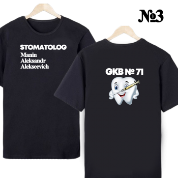 Футболка «Стоматология. Строго и профессионально» — двусторонняя печать