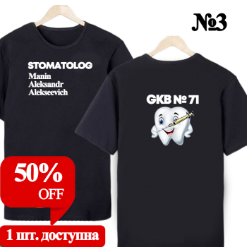 Футболка «Стоматология. Строго и профессионально» — двусторонняя печать (АКЦИЯ)