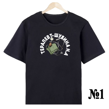 Футболка «Терапия. Строго» — нейтральная, односторонняя печать (АКЦИЯ)