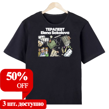 Футболка «Команда терапии — профессионально и с улыбкой» (АКЦИЯ)