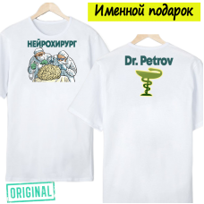 Футболка – «НЕЙРОХИРУРГ» + упаковка + именная надпись Футболка – «НЕЙРОХИРУРГ» + упаковка + именная надпись