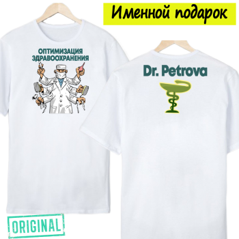 Футболка – «ОПТИМИЗАЦИЯ ЗДРАВООХРАНЕНИЯ» + упаковка + именная надпись