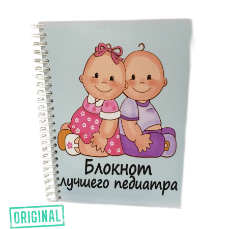 Блокнот лучшего ПЕДИАТРА