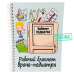 Подарочный набор для ВРАЧА-ПЕДИАТРА (7 предметов) + конструктор наполнения