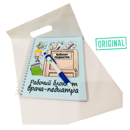 Рабочий блокнот ВРАЧА-ПЕДИАТРА, с ручкой в комплекте и подарочным пакетом