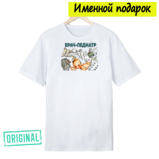 Футболка именная – «ВРАЧ-ПЕДИАТР» + подарочный пакет