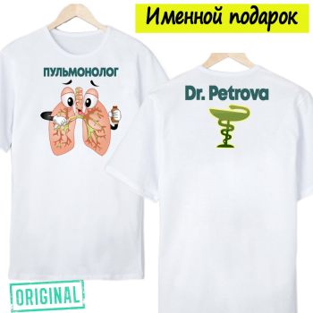 Футболка – «ПУЛЬМОНОЛОГ» + упаковка + именная надпись