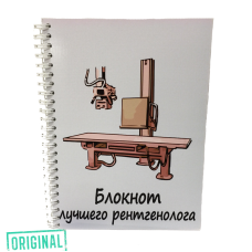 Подарочный набор для ЛУЧШЕГО РЕНТГЕНОЛОГА (4 предмета)