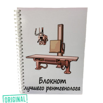 Подарочный набор для ЛУЧШЕГО РЕНТГЕНОЛОГА (4 предмета)